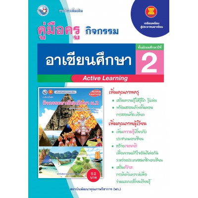 คู่มือครู ชุดกิจกรรมการเรียนรู้พัฒนาการคิดวิเคราะห์ อาเซียนศึกษา ม.2
